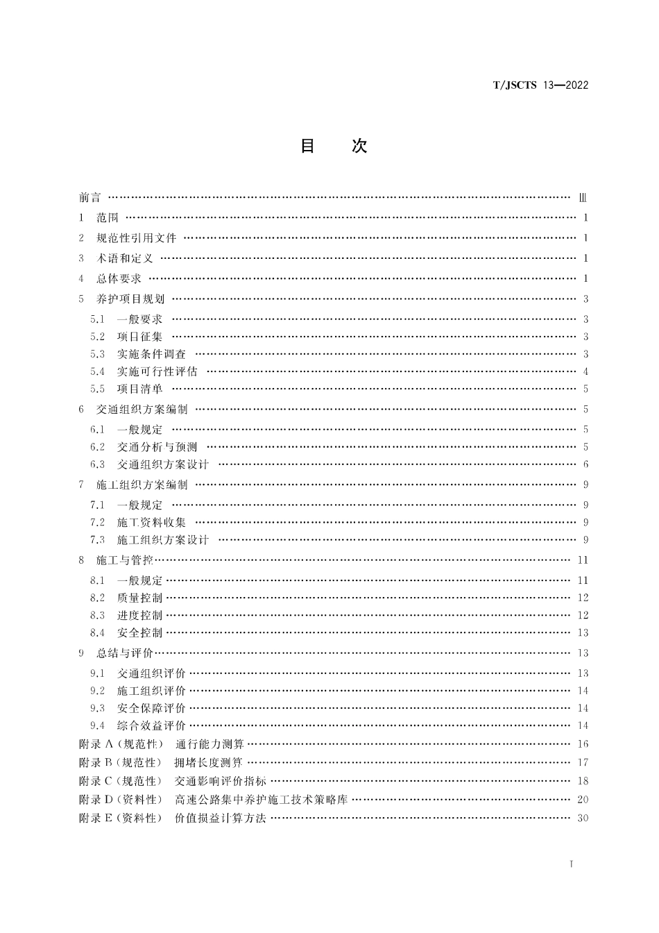 T∕JSCTS 13-2022 大流量高速公路集中养护技术规程_第3页