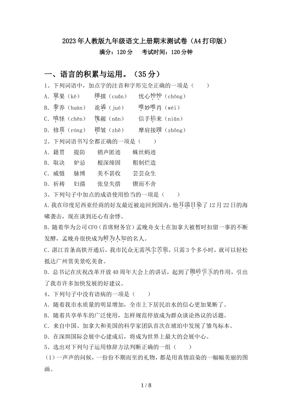 2023年人教版九年级语文上册期末测试卷(A4打印版)_第1页