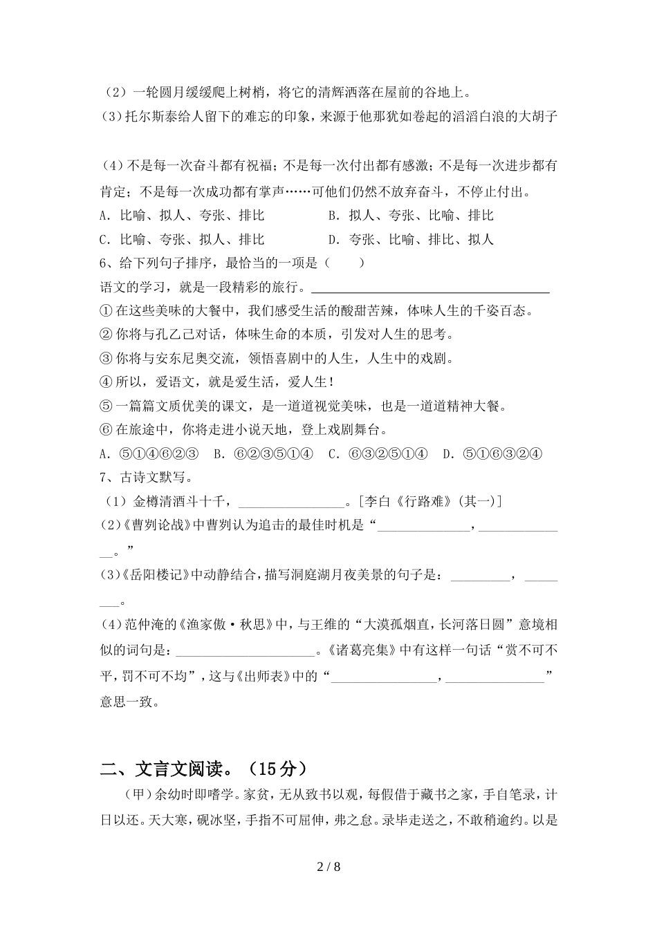 2023年人教版九年级语文上册期末测试卷(A4打印版)_第2页