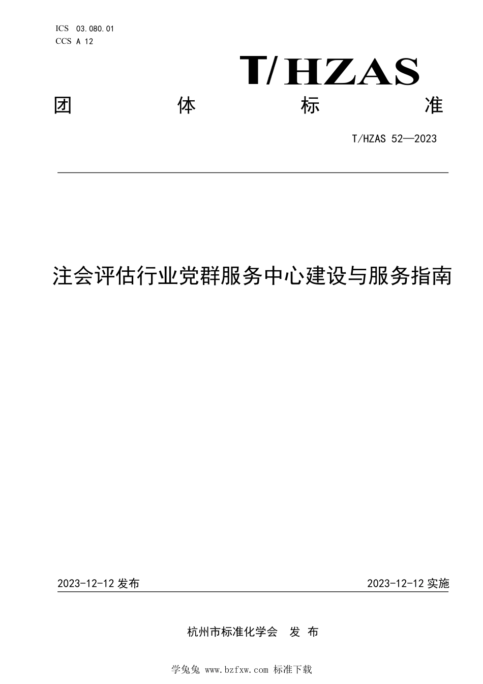 T∕HZAS 52-2023 注会评估行业党群服务中心建设与服务指南_第1页