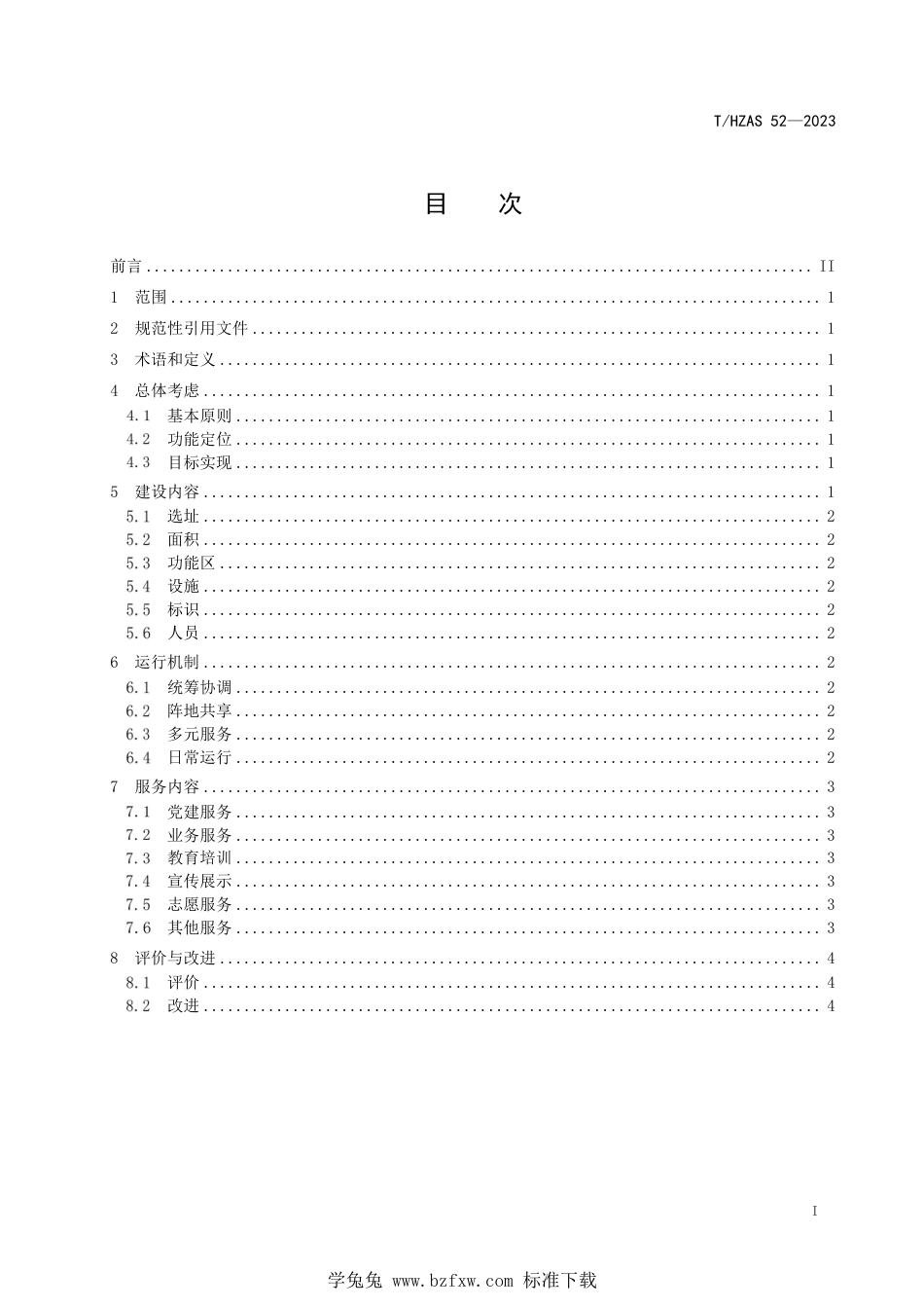 T∕HZAS 52-2023 注会评估行业党群服务中心建设与服务指南_第3页