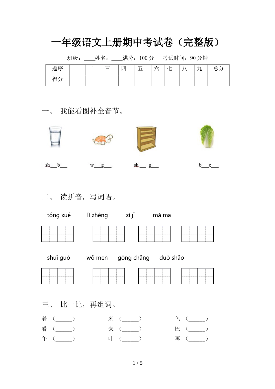 一年级语文上册期中考试卷(完整版)_第1页