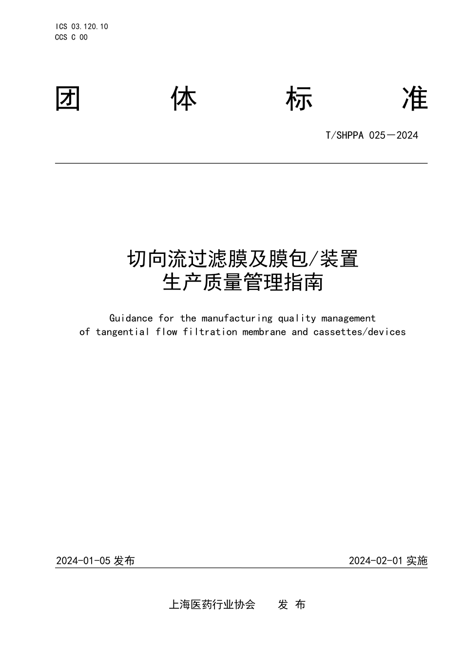 T∕SHPPA 025-2024 切向流过滤膜及膜包_装置生产质量管理指南_第1页