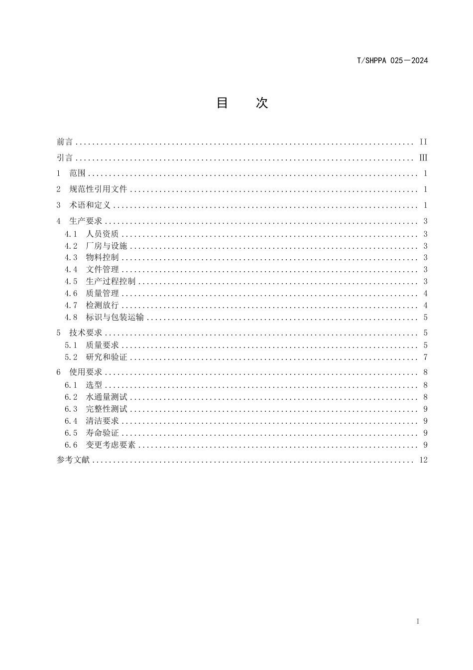 T∕SHPPA 025-2024 切向流过滤膜及膜包_装置生产质量管理指南_第3页