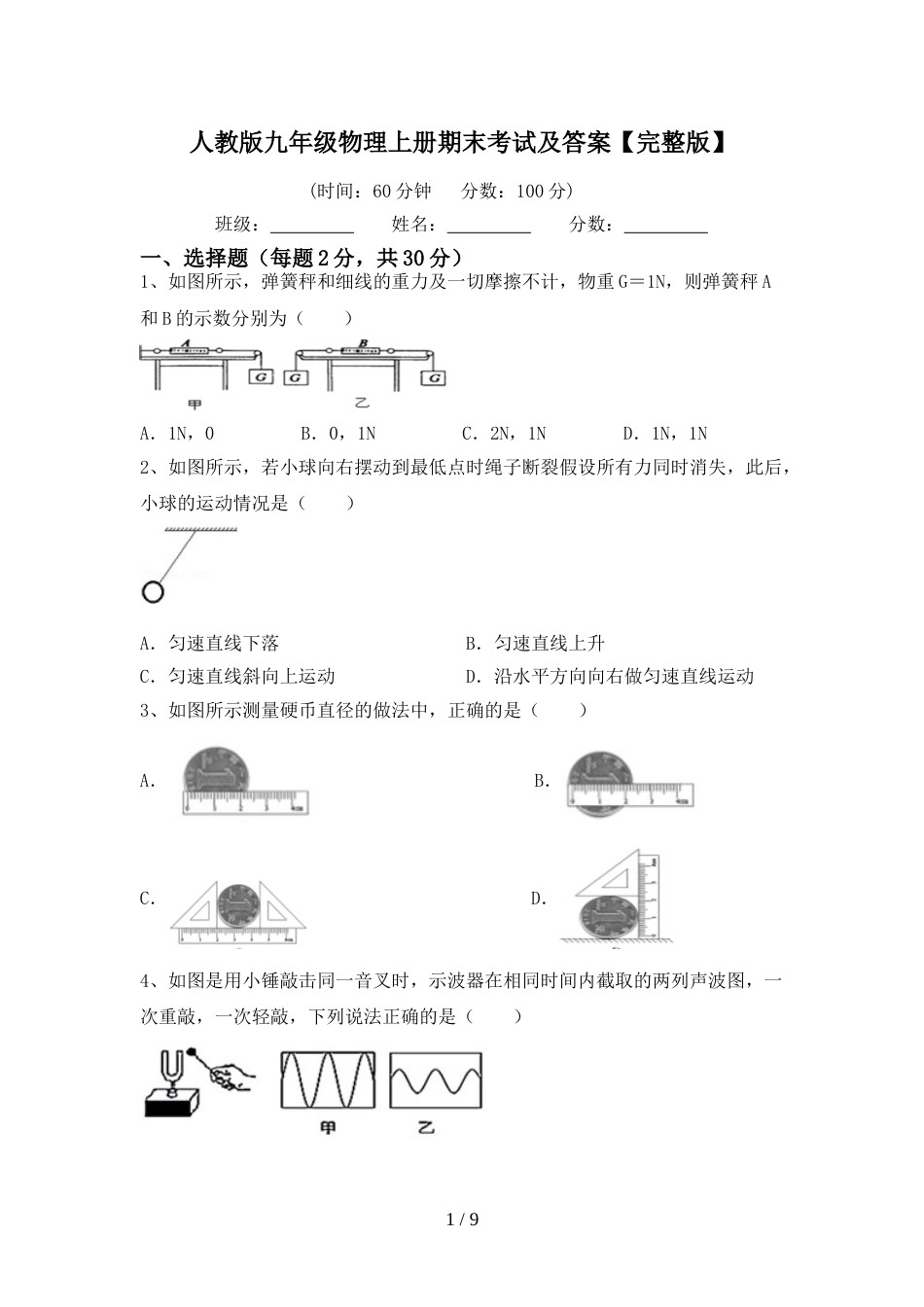 人教版九年级物理上册期末考试及答案【完整版】_第1页