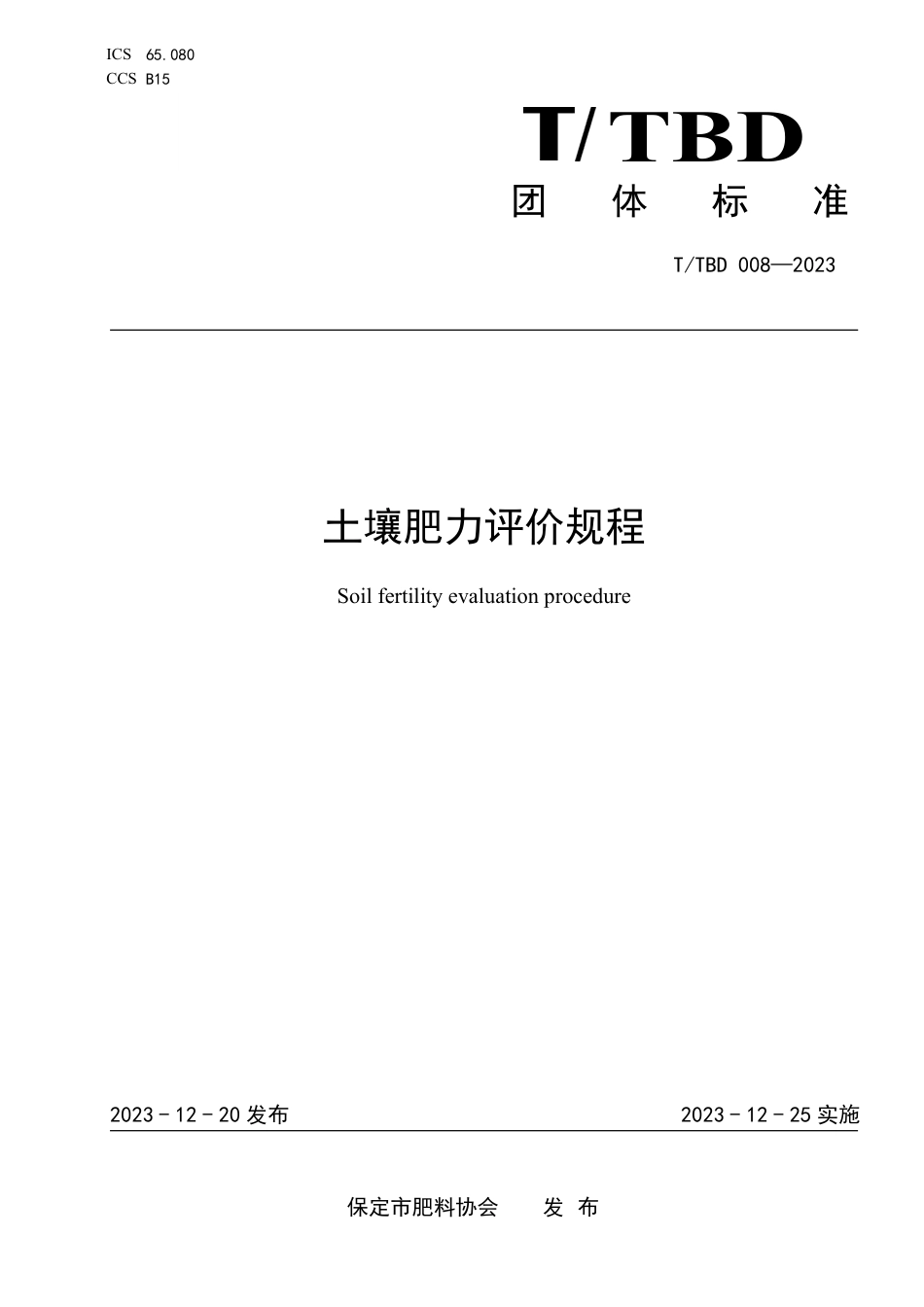 T∕TBD 008-2023 土壤肥力评价规程_第1页
