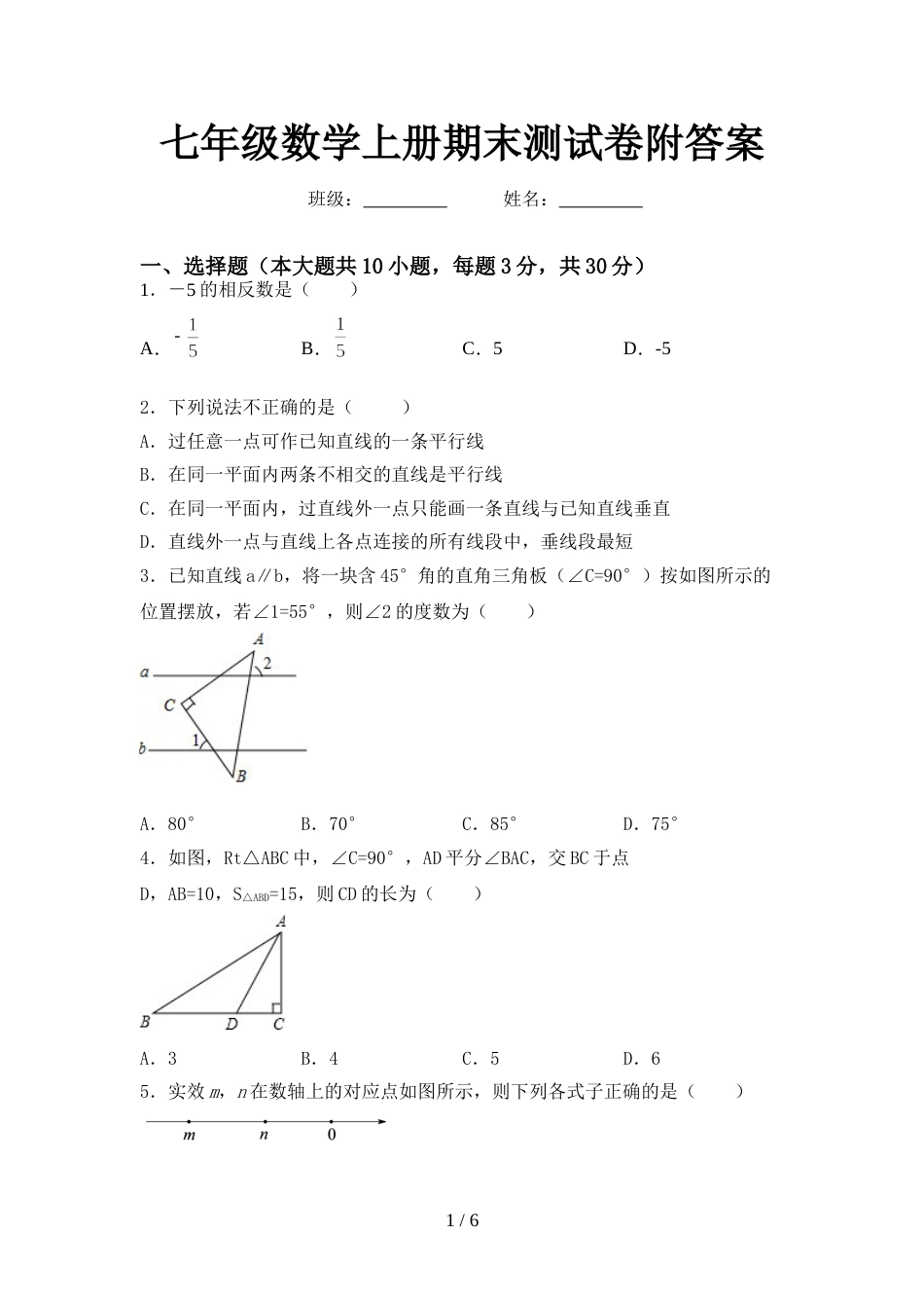 七年级数学上册期末测试卷附答案_第1页