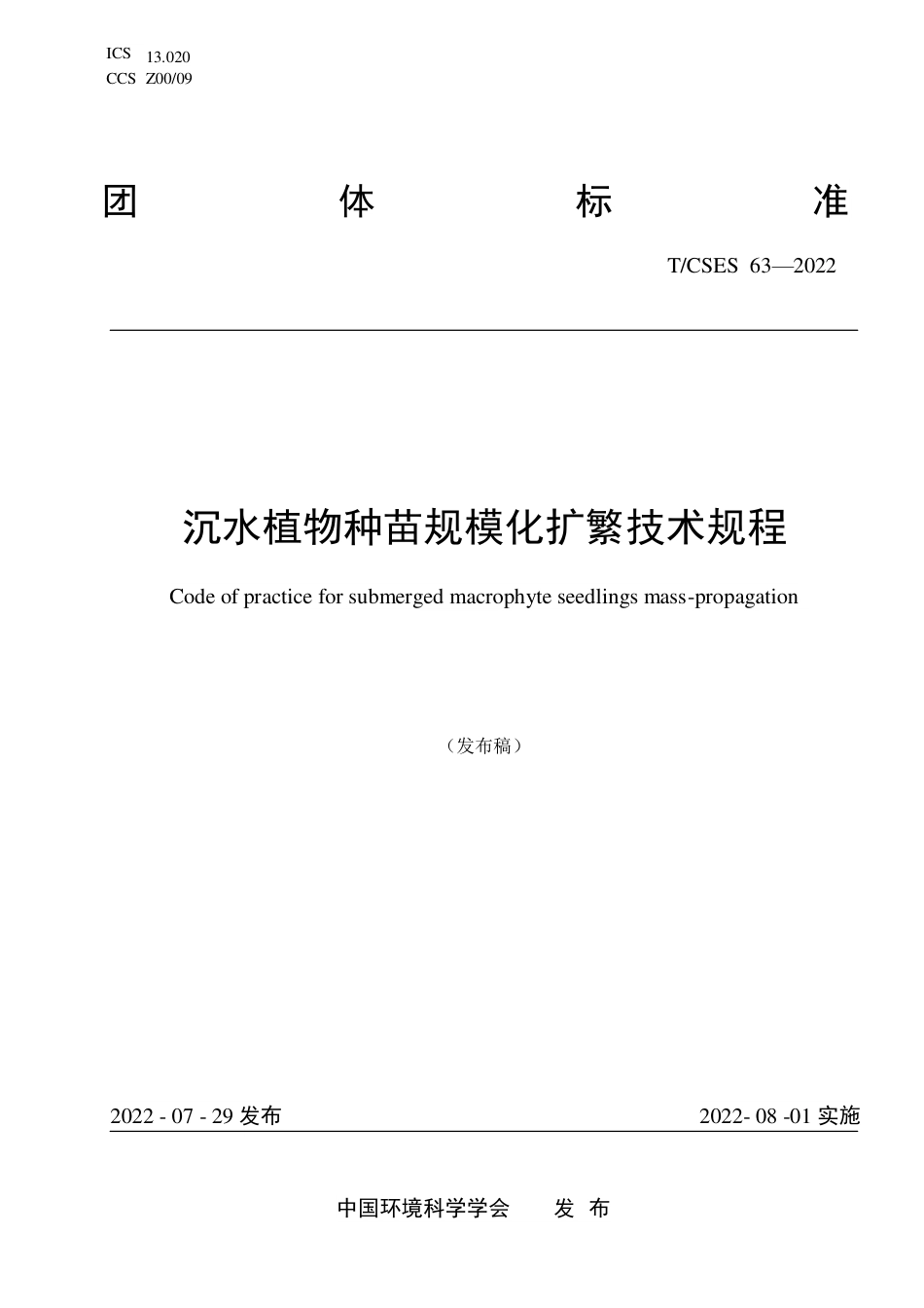 T∕CSES 63-2022 沉水植物种苗规模化扩繁技术规程_第1页