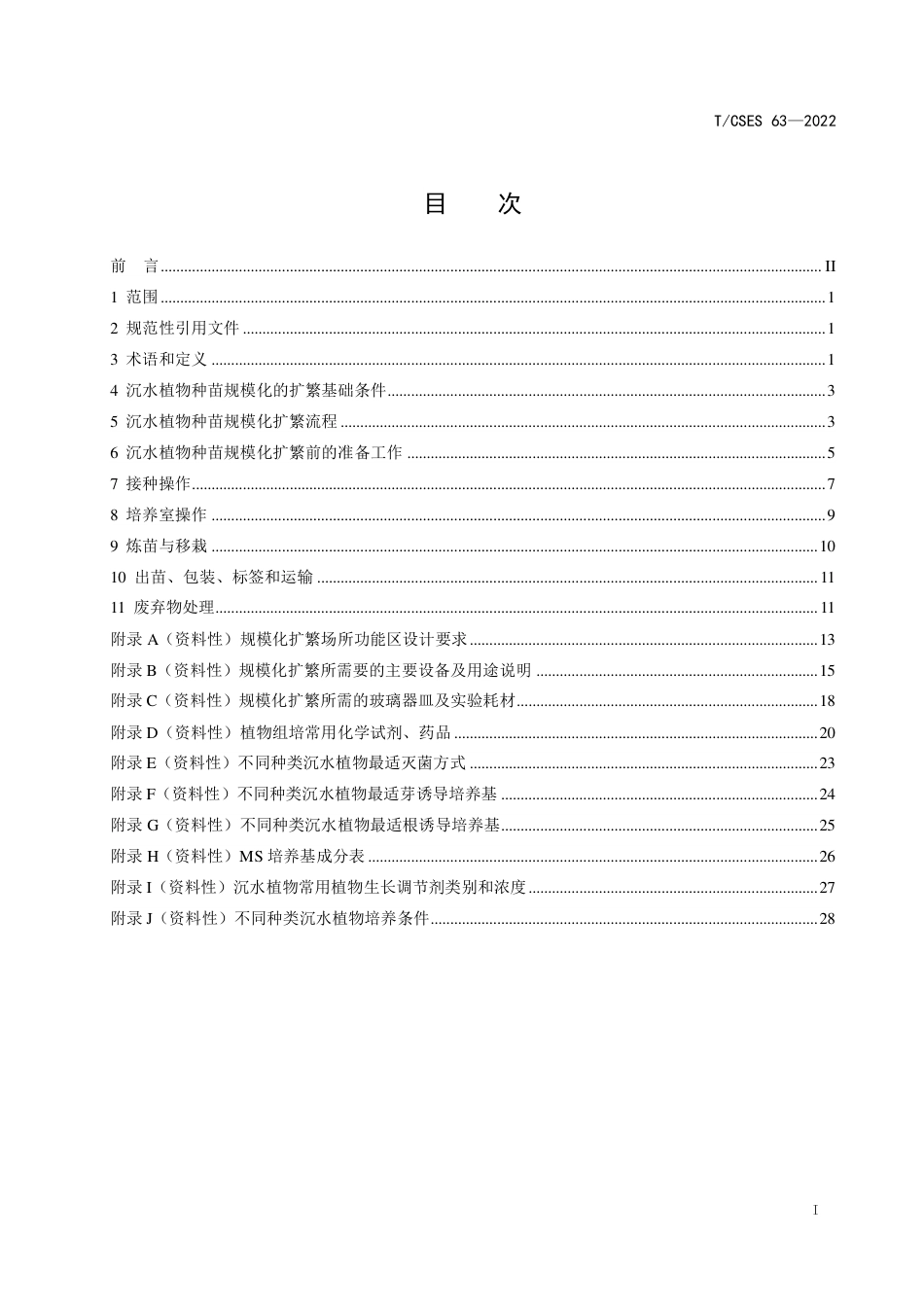 T∕CSES 63-2022 沉水植物种苗规模化扩繁技术规程_第2页