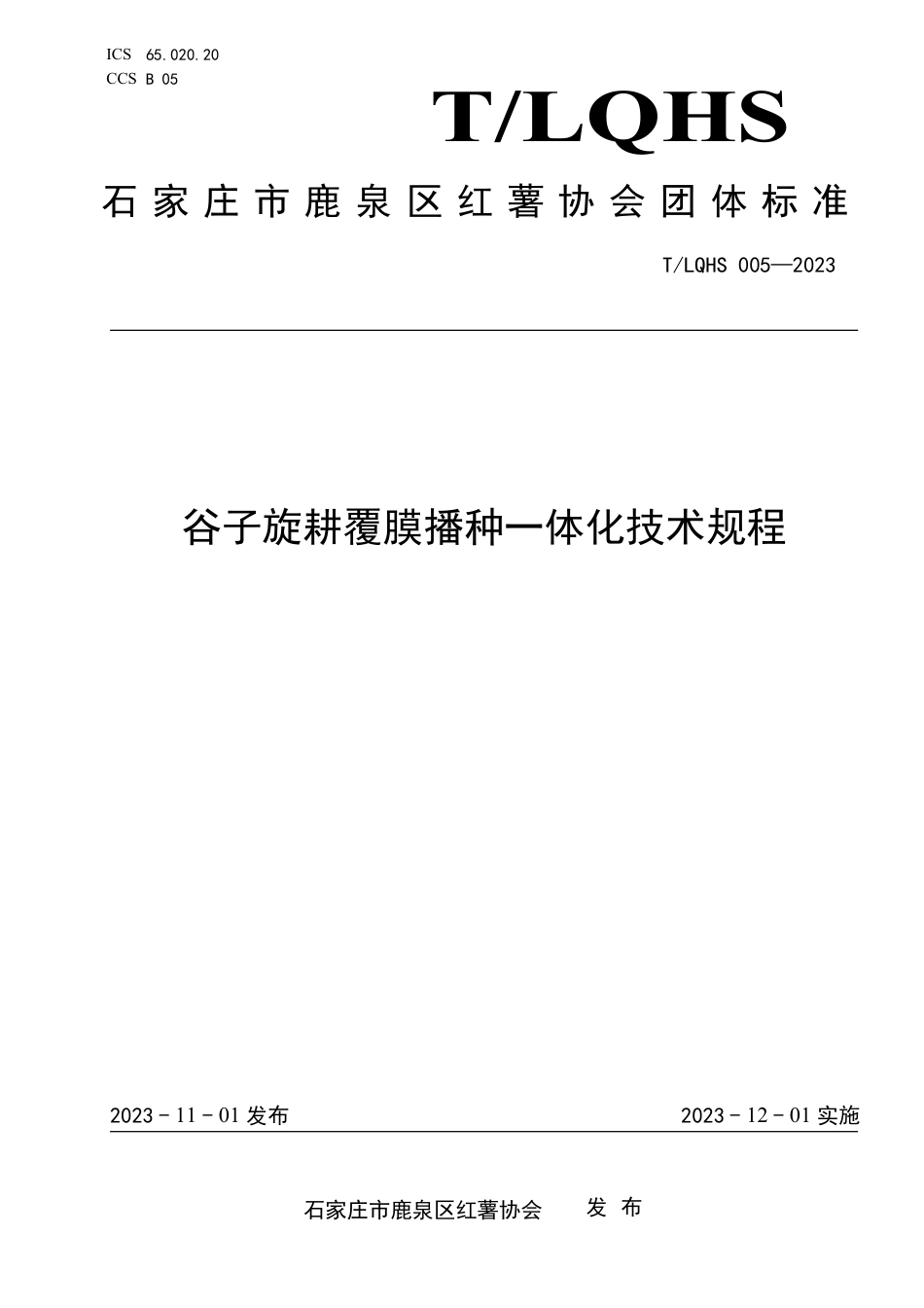 T∕LQHS 005-2023 谷子旋耕覆膜播种一体化技术规程_第1页