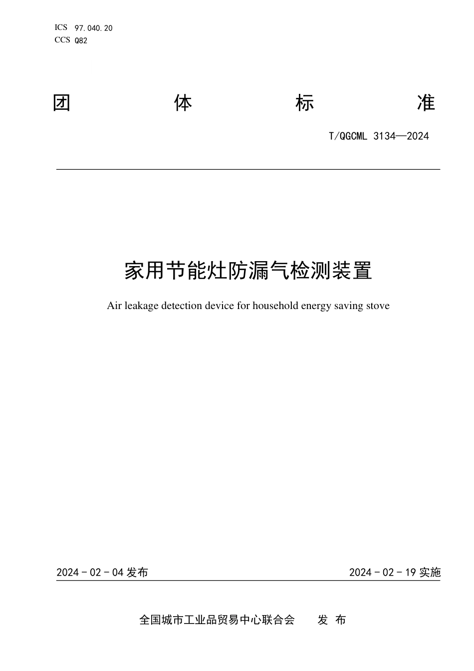 T∕QGCML 3134-2024 家用节能灶防漏气检测装置_第1页