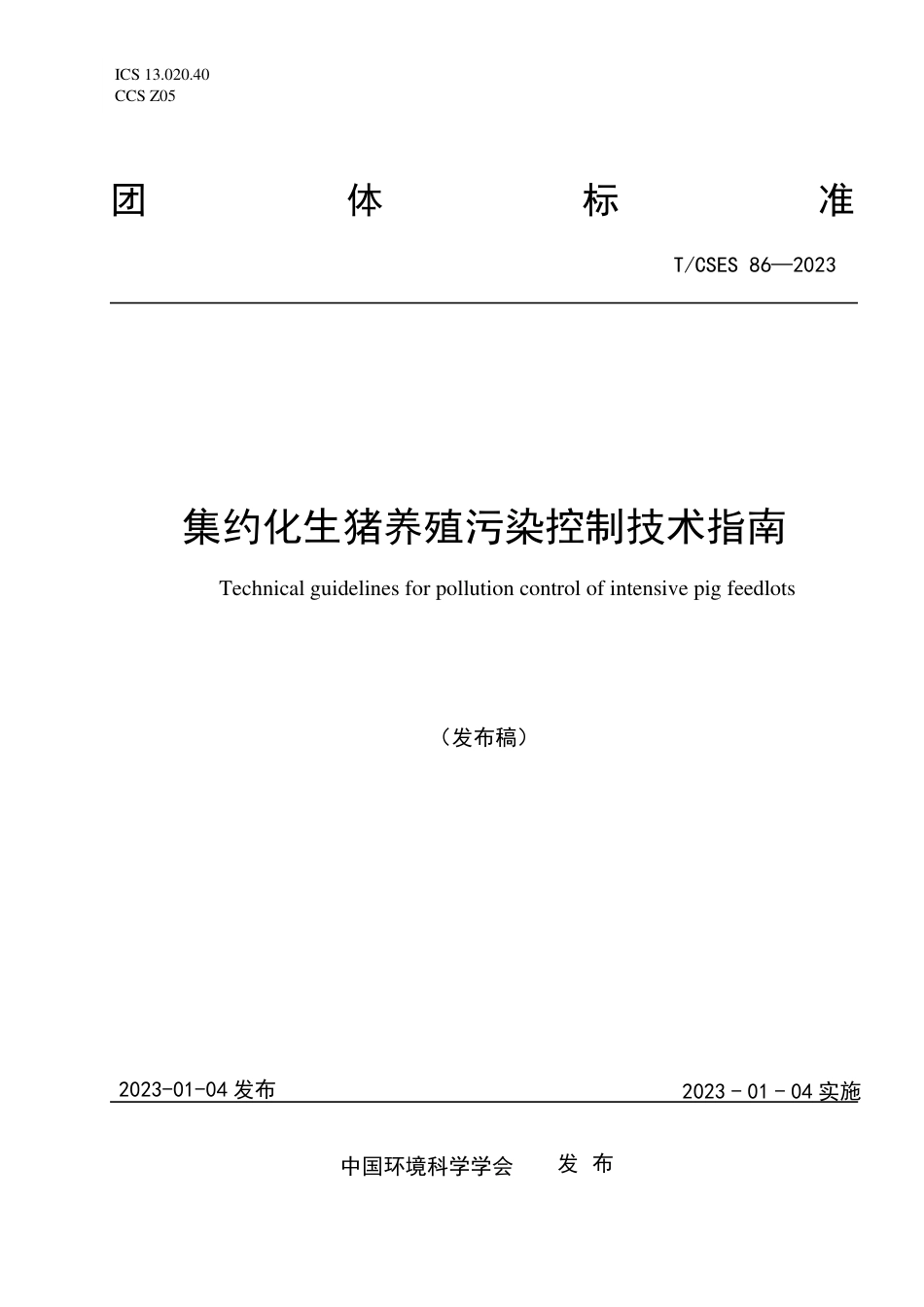 T∕CSES 86-2023 集约化生猪养殖污染控制技术指南_第1页