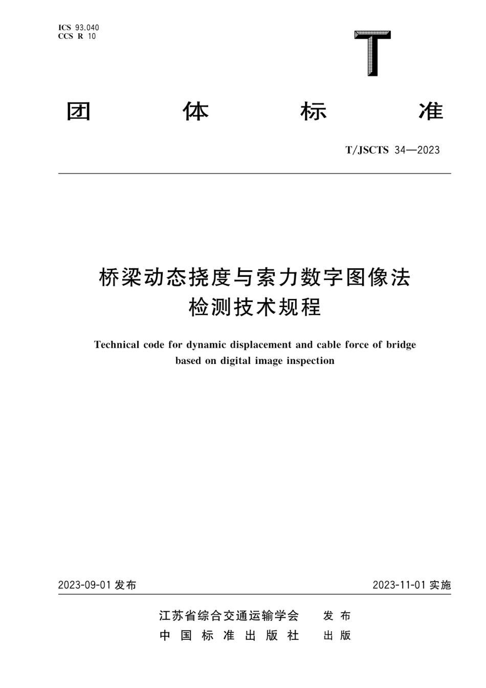 T∕JSCTS 34-2023 桥梁动态挠度与索力数字图像法检测技术规程_第1页