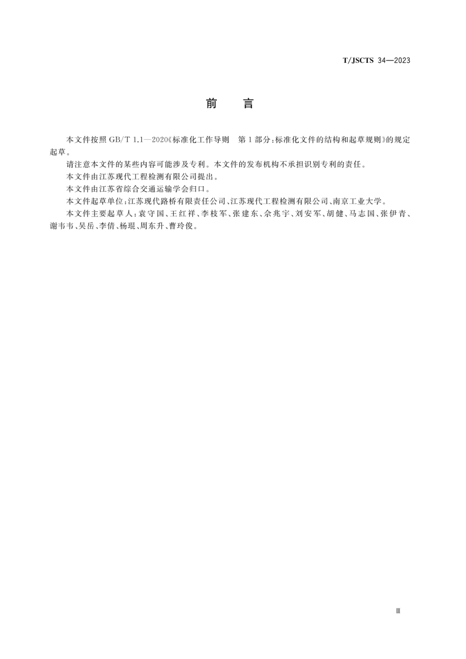 T∕JSCTS 34-2023 桥梁动态挠度与索力数字图像法检测技术规程_第3页