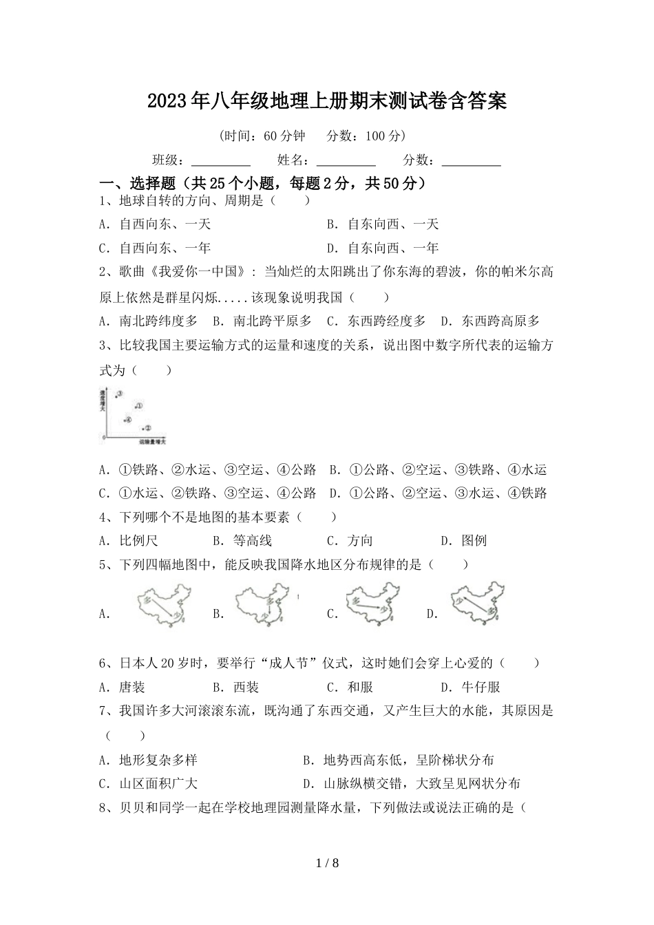 2023年八年级地理上册期末测试卷含答案_第1页