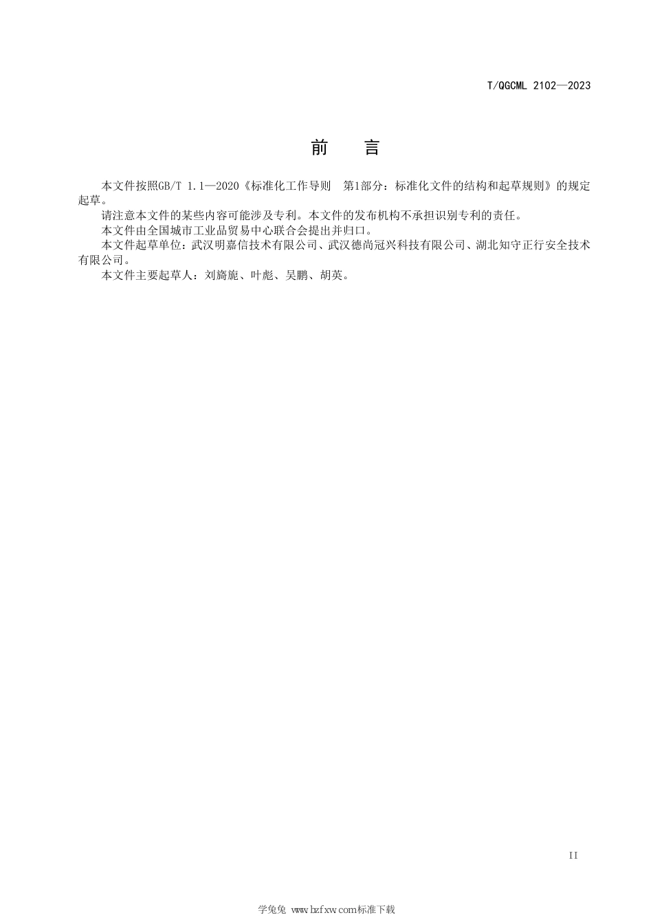 T∕QGCML 2102-2023 智能网络安全攻防演练系统_第3页