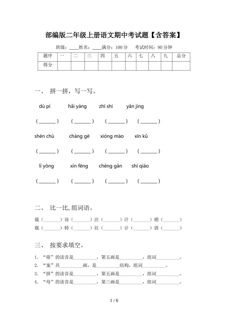 部编版二年级上册语文期中考试题【含答案】_第1页