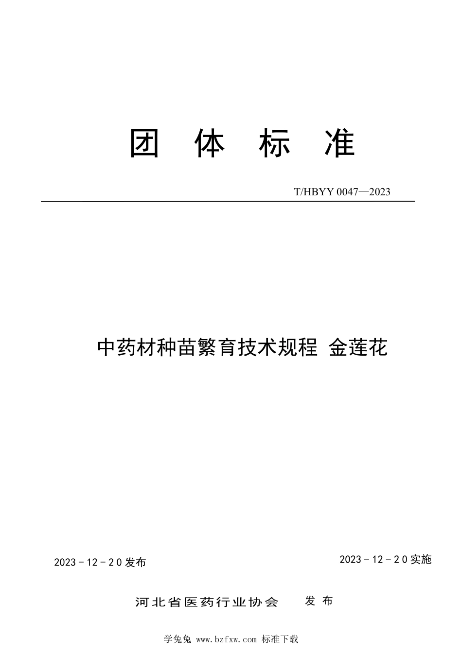 T∕HBYY 0047-2023 中药材种苗繁育技术规程 金莲花_第1页