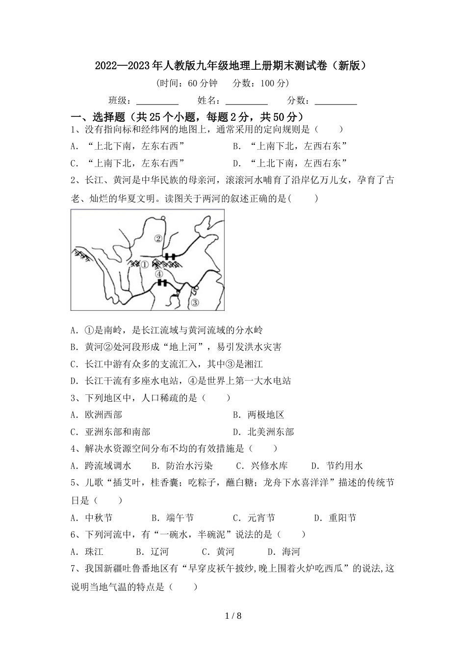 2022—2023年人教版九年级地理上册期末测试卷(新版)_第1页