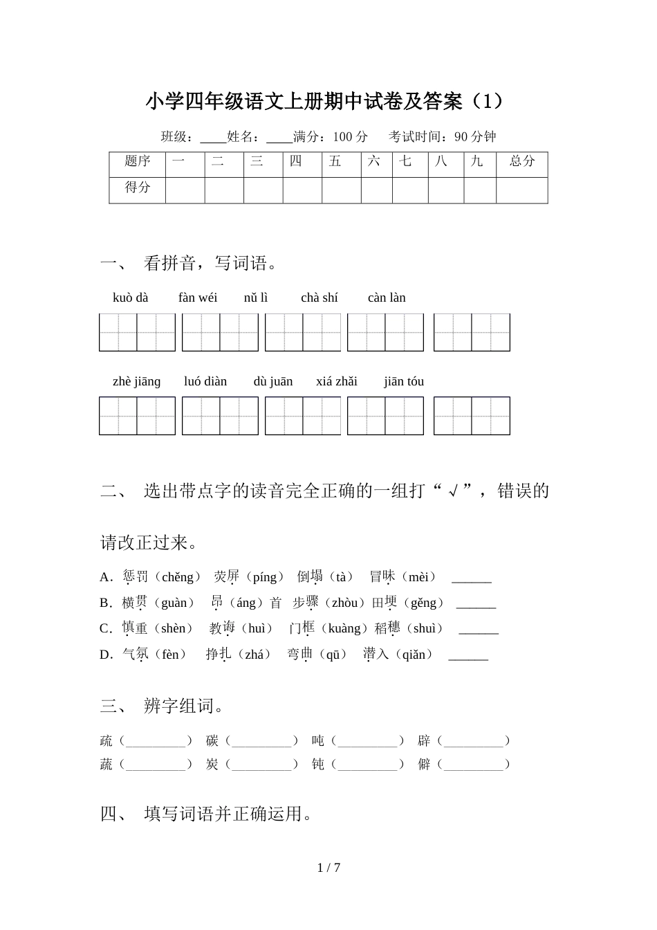 小学四年级语文上册期中试卷及答案(1)_第1页