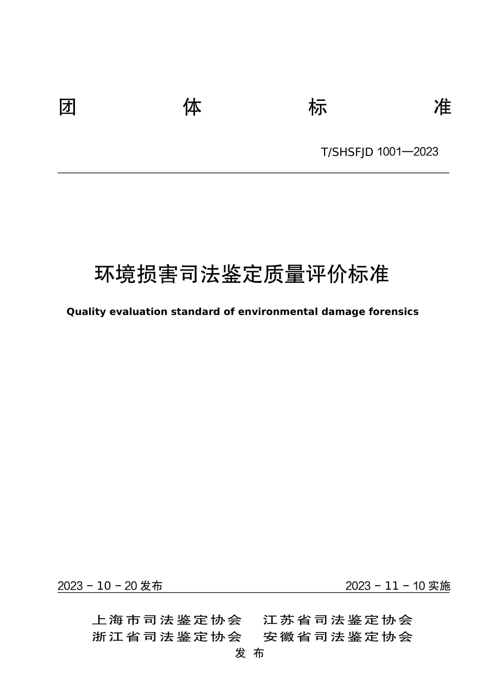 T∕SHSFJD 1001-2023 环境损害司法鉴定质量评价标准_第1页