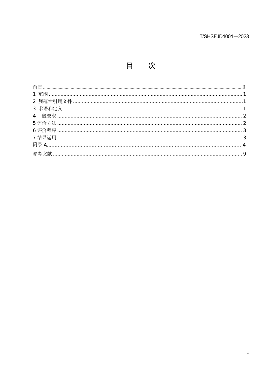 T∕SHSFJD 1001-2023 环境损害司法鉴定质量评价标准_第2页