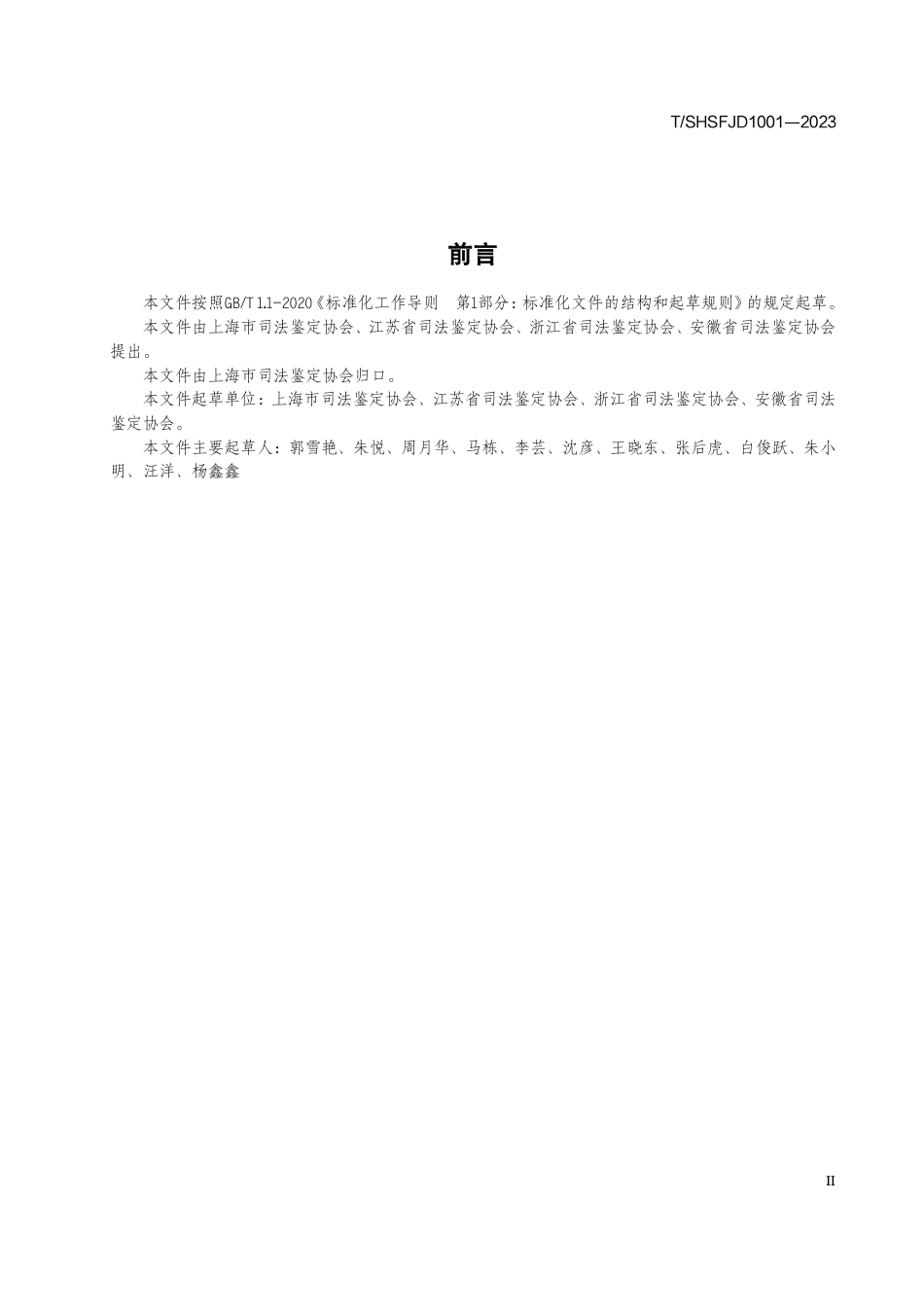 T∕SHSFJD 1001-2023 环境损害司法鉴定质量评价标准_第3页