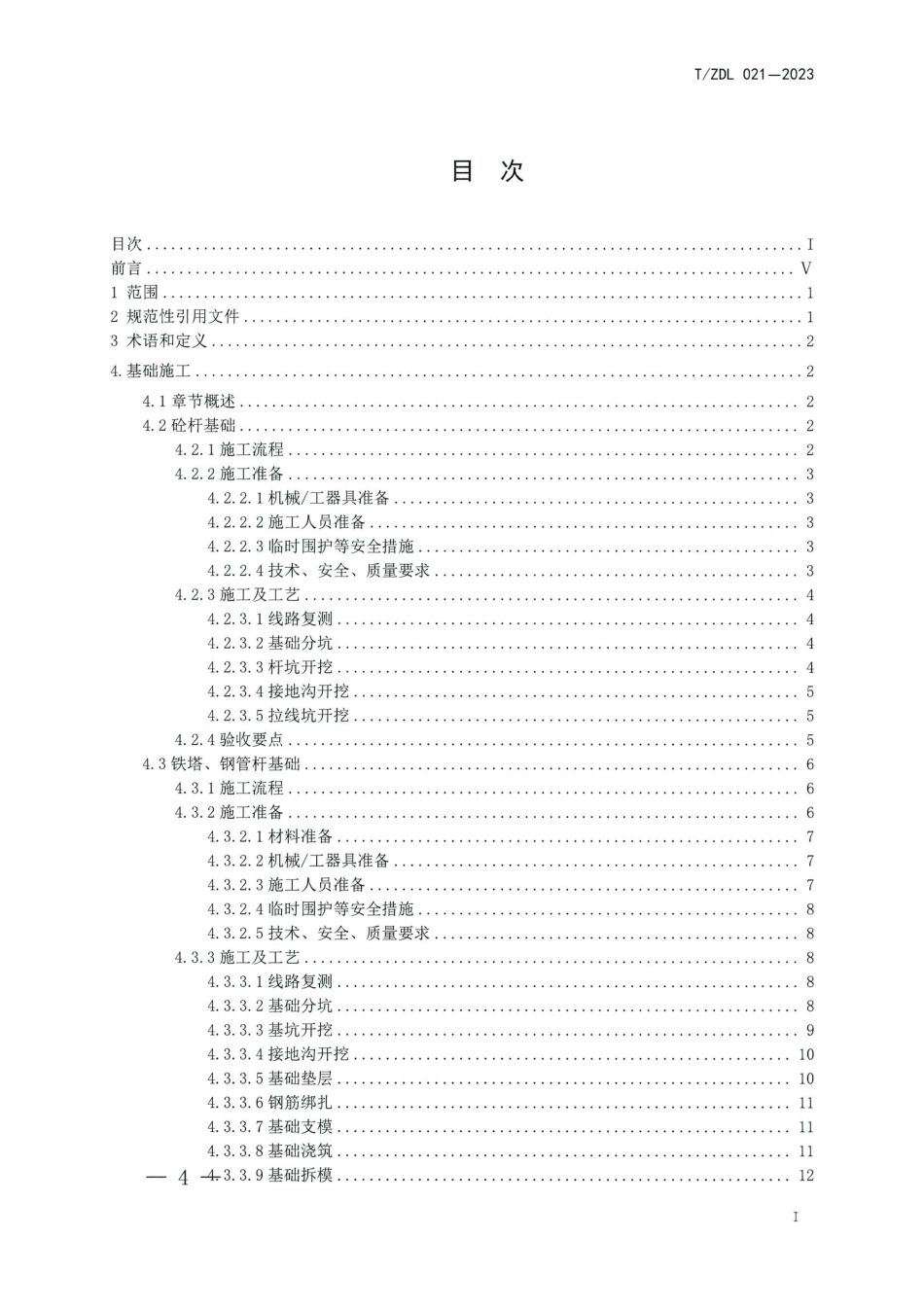 T∕ZDL 021-2023 配电网架空线路施工工艺规范_第2页