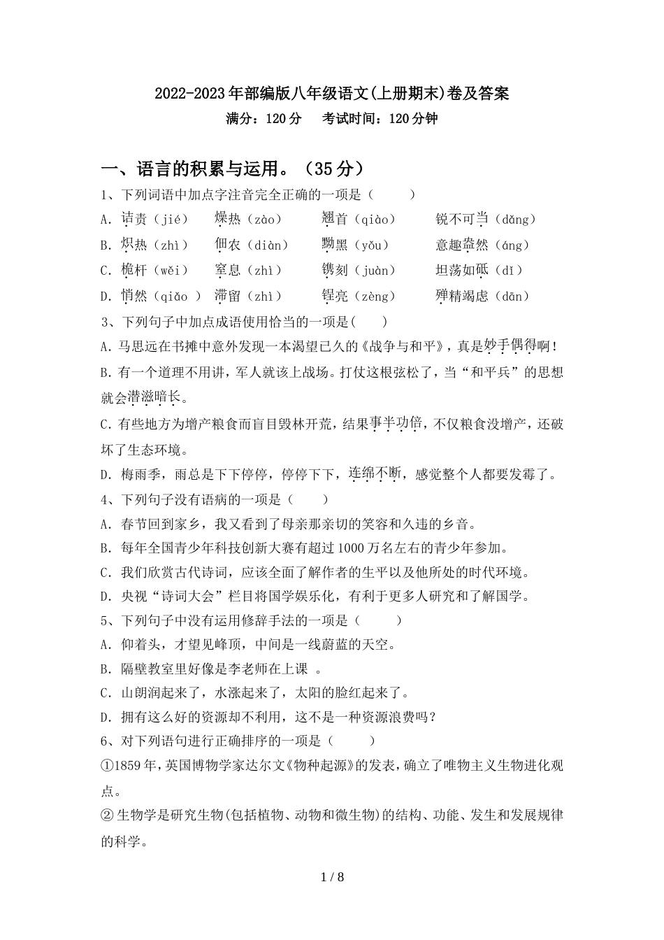 2022-2023年部编版八年级语文(上册期末)卷及答案_第1页