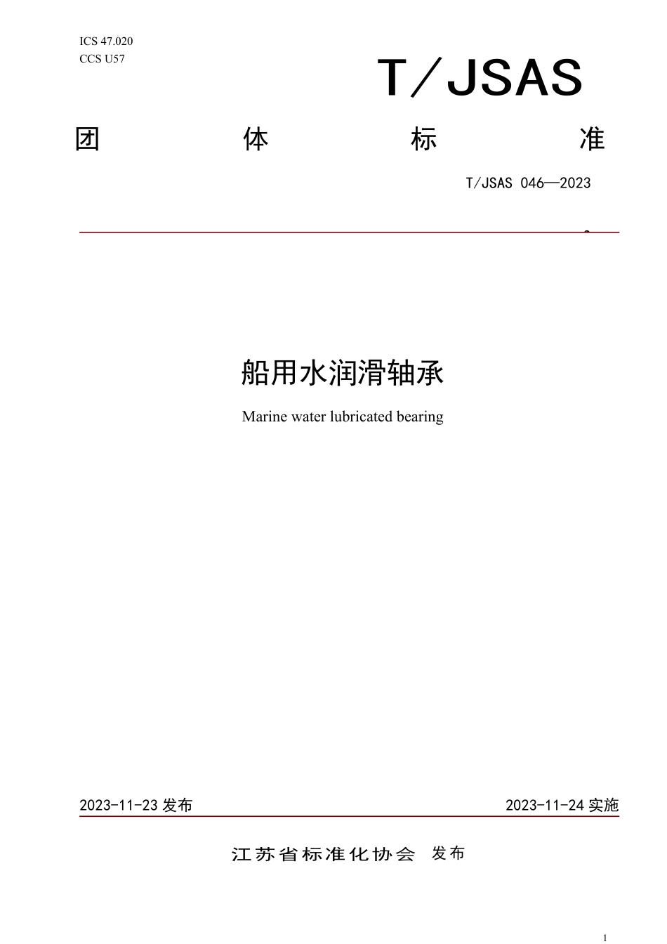 T∕JSAS 046-2023 船用水润滑轴承_第1页