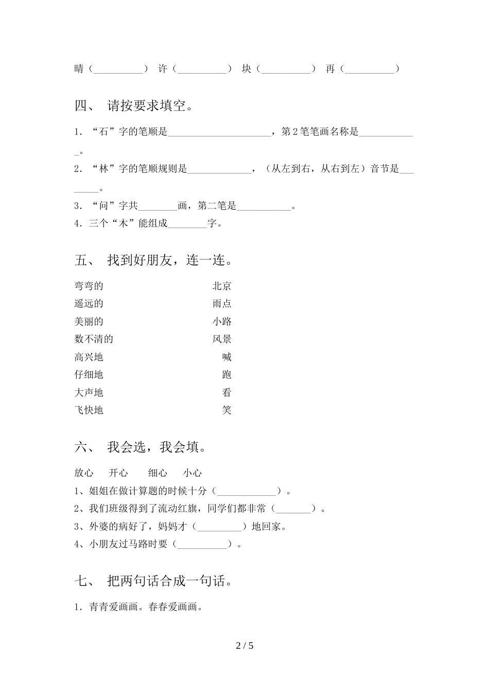 部编版一年级上册语文期中测试卷(汇编)_第2页