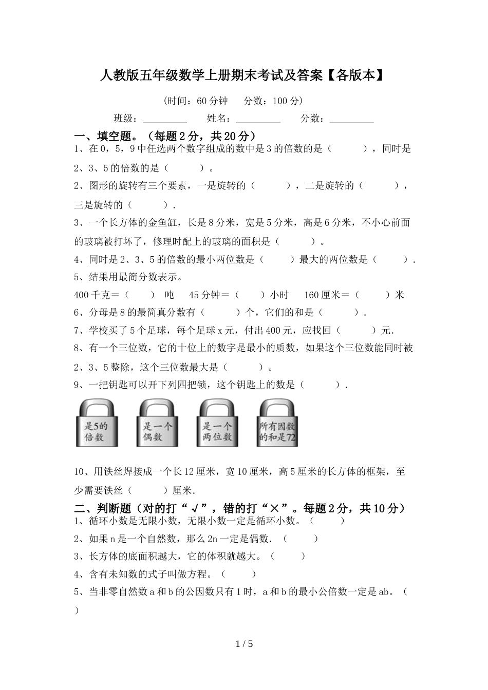 人教版五年级数学上册期末考试及答案【各版本】_第1页