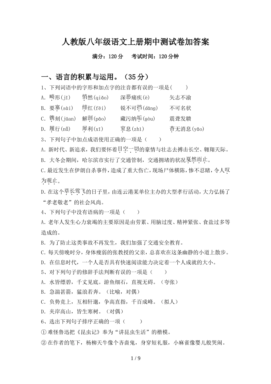 人教版八年级语文上册期中测试卷加答案_第1页