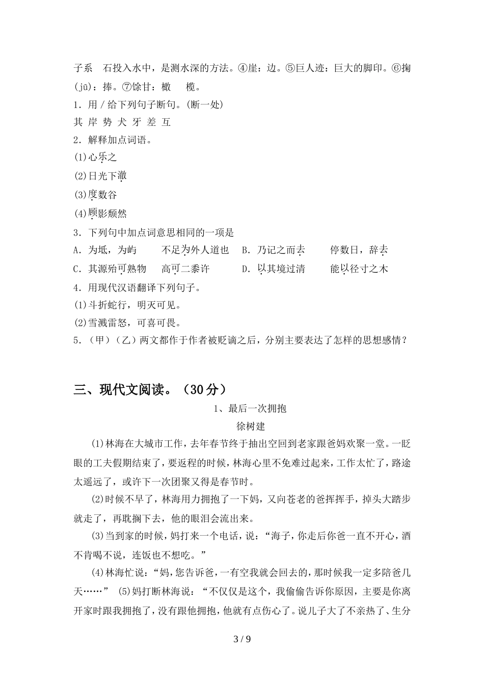 人教版八年级语文上册期中测试卷加答案_第3页