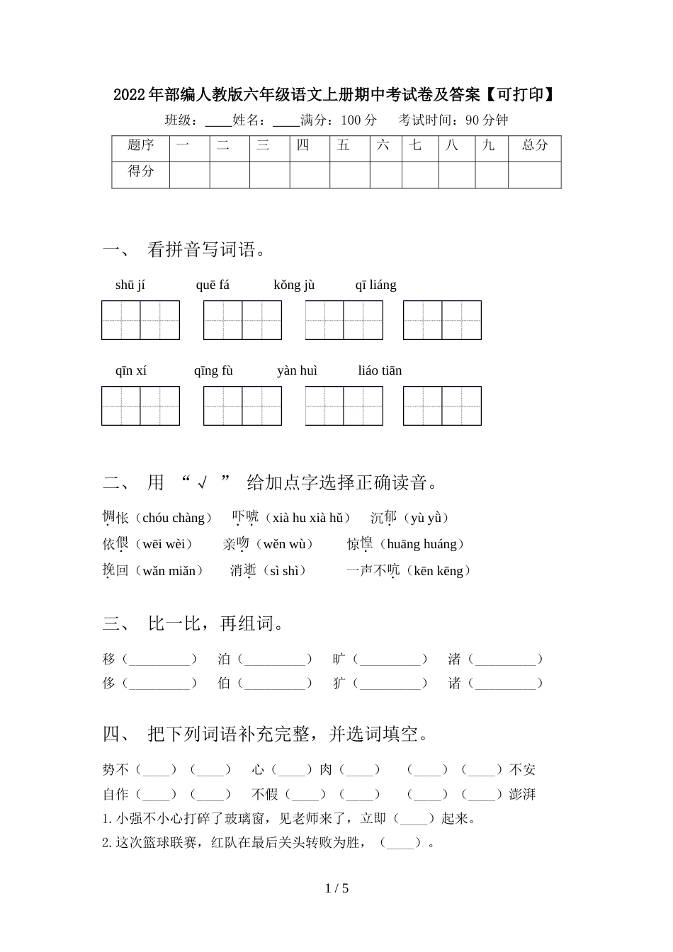 2022年部编人教版六年级语文上册期中考试卷及答案【可打印】_第1页