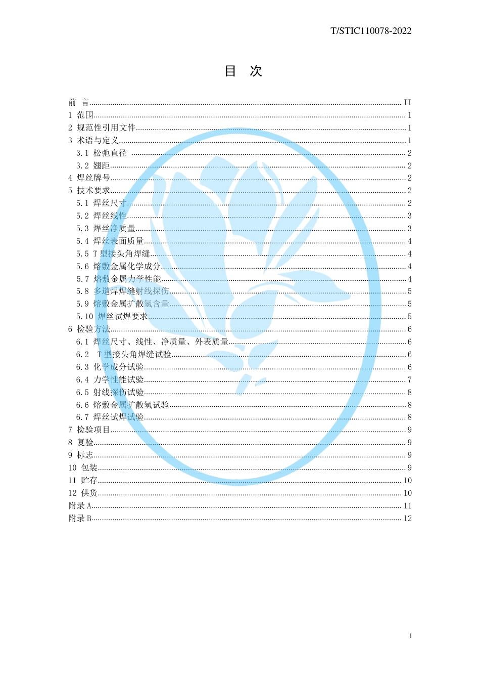 T∕STIC 110078-2022 非合金钢药芯焊丝_第2页