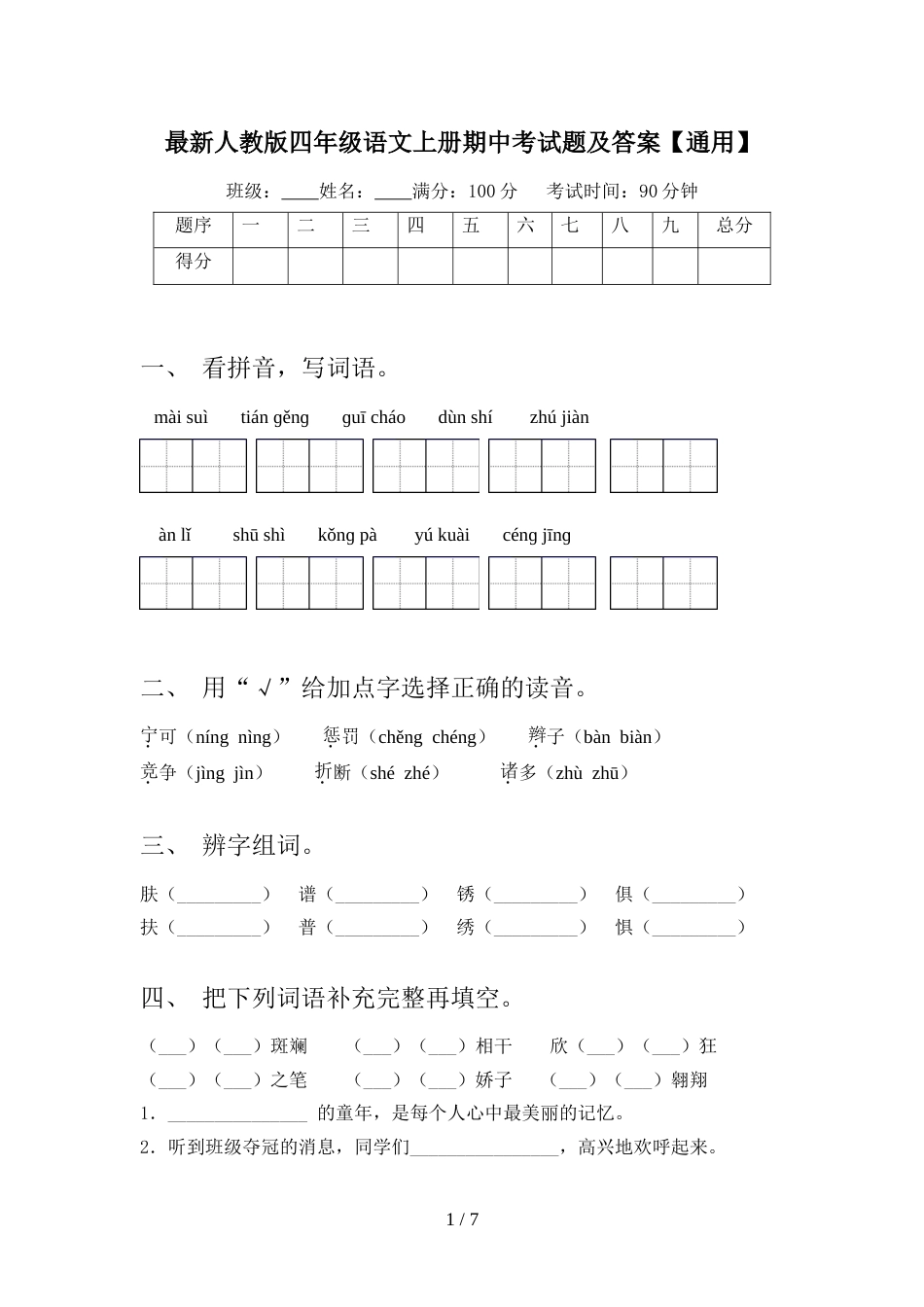 最新人教版四年级语文上册期中考试题及答案【通用】_第1页
