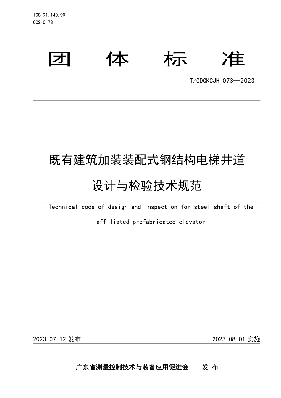 T∕GDCKCJH 073-2023 既有建筑加装装配式钢结构电梯井道设计与检验技术规范_第1页