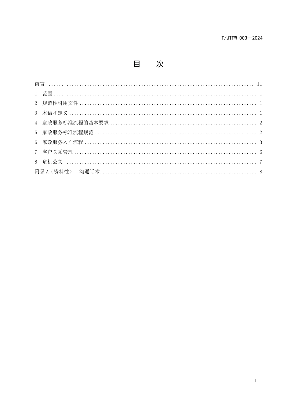 T∕JTFW003-2024 武汉市家政服务 入户服务通用流程规范_第3页