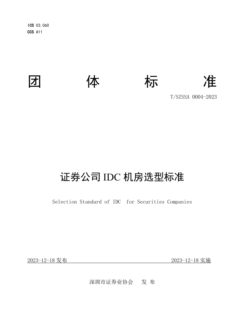 T∕SZSSA 0004-2023 证券公司IDC 机房选型标准_第1页