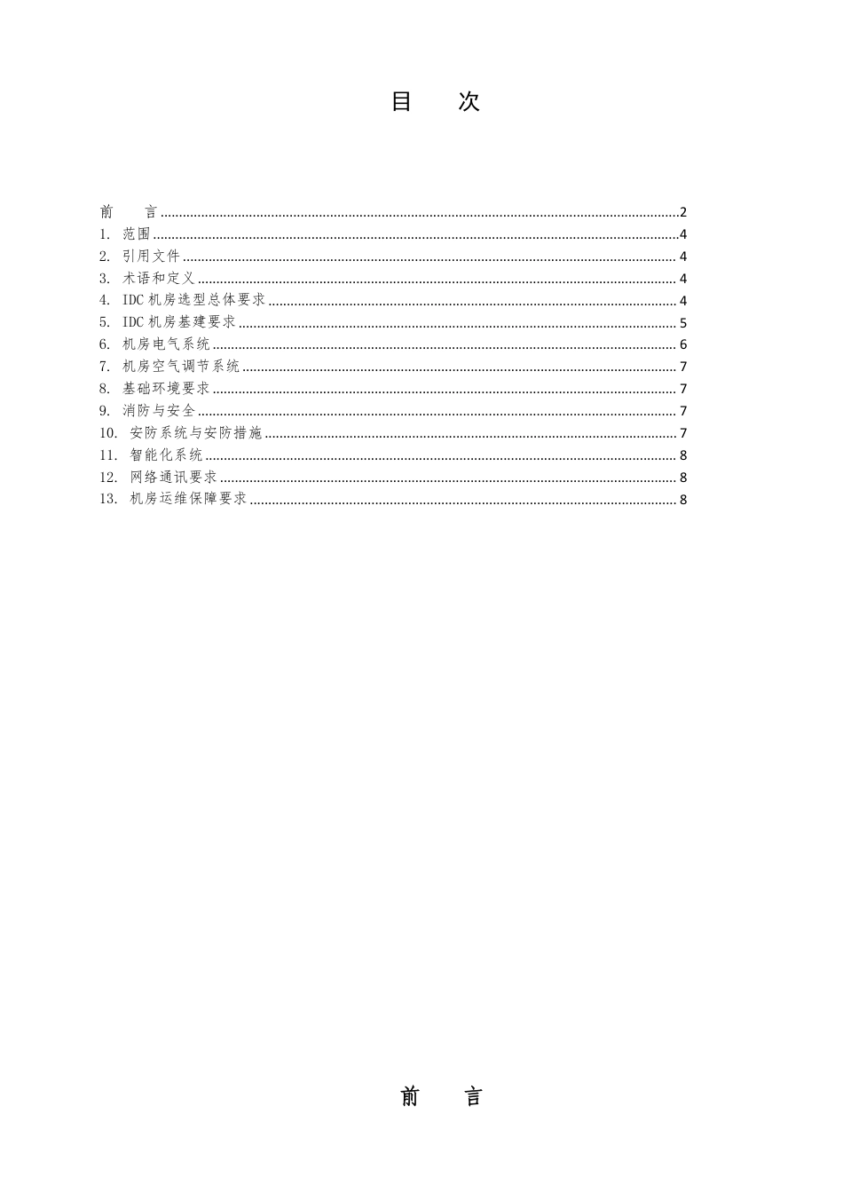 T∕SZSSA 0004-2023 证券公司IDC 机房选型标准_第2页