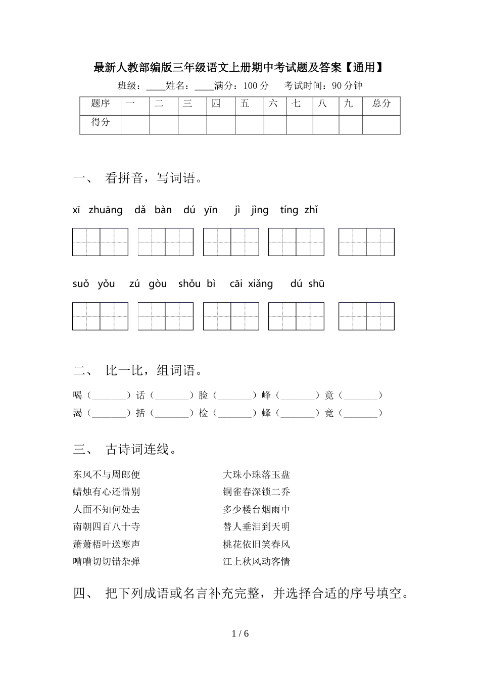 最新人教部编版三年级语文上册期中考试题及答案【通用】_第1页