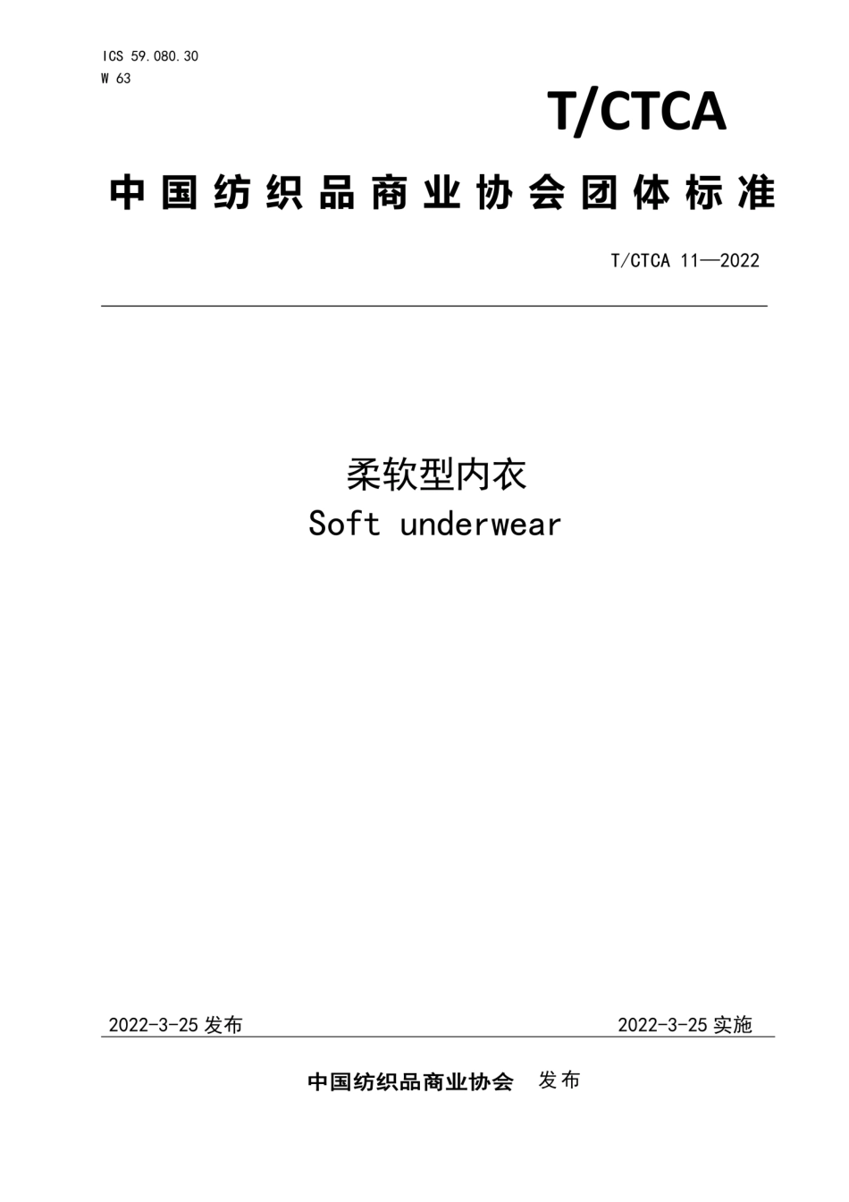 T∕CTCA 11-2022 柔软型内衣_第1页