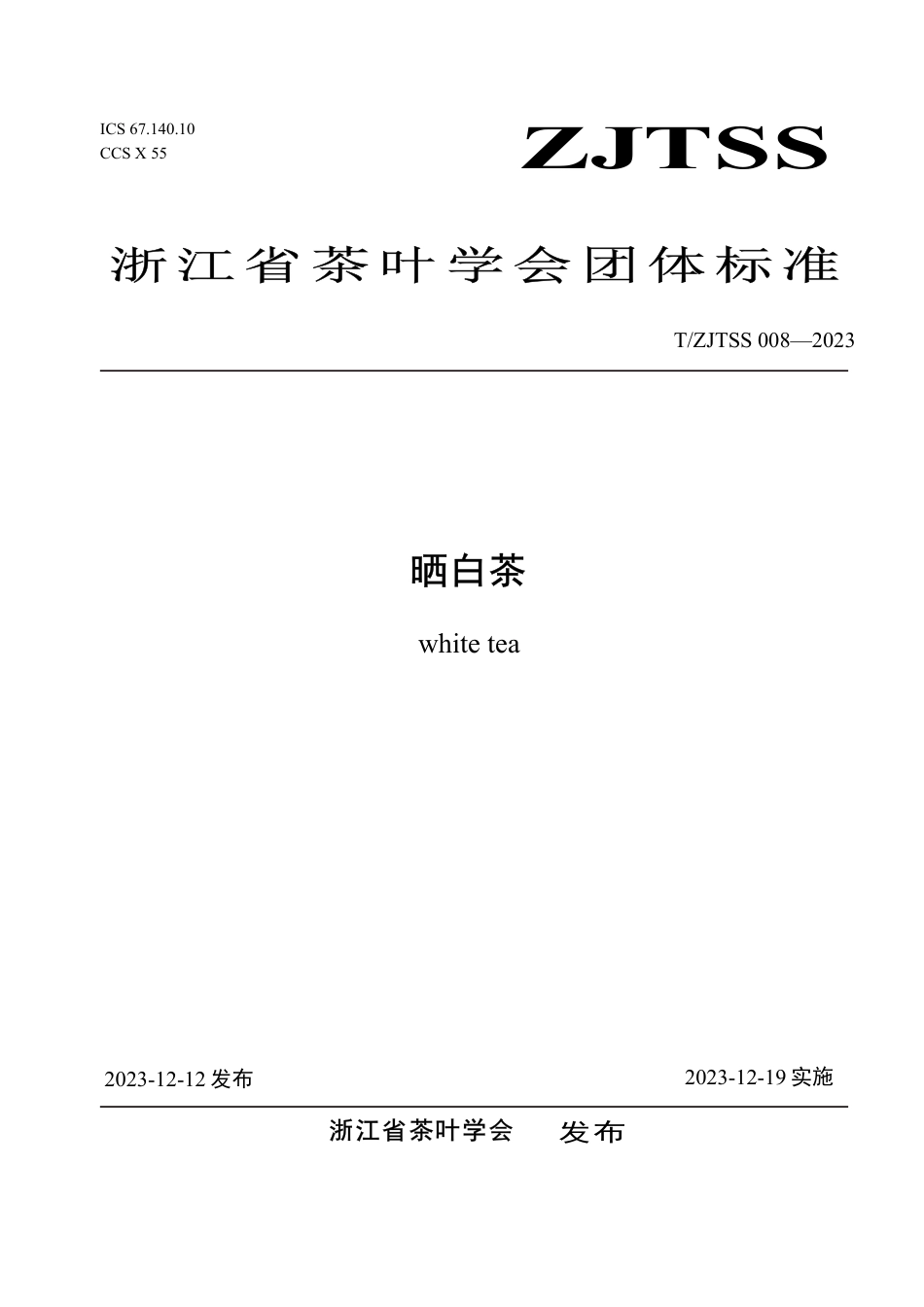 T∕ZJTSS 008-2023 晒白茶_第1页