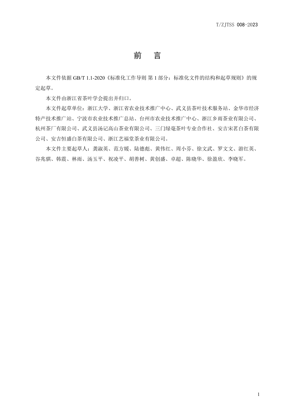 T∕ZJTSS 008-2023 晒白茶_第2页