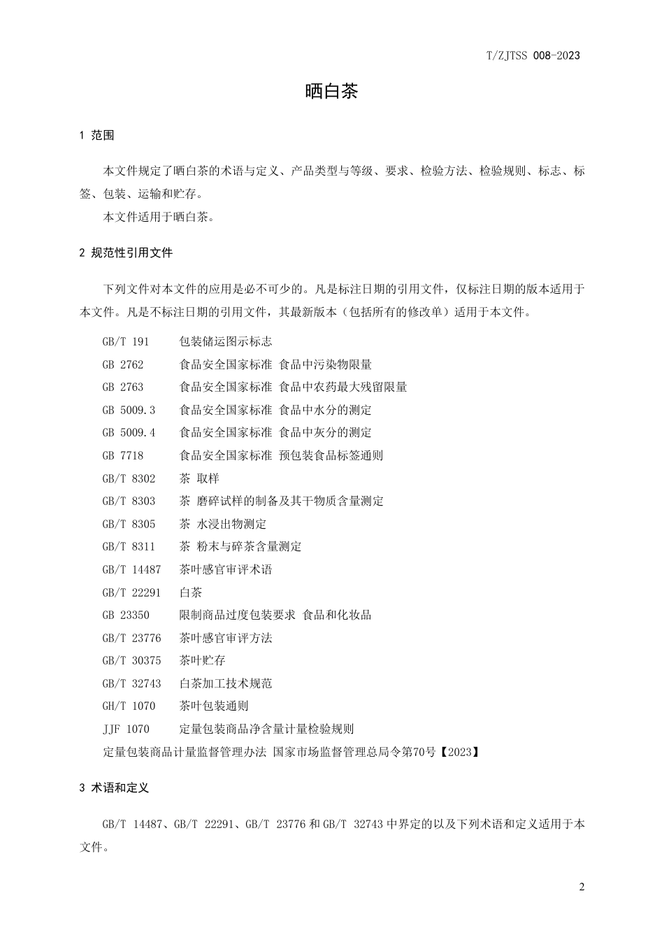 T∕ZJTSS 008-2023 晒白茶_第3页