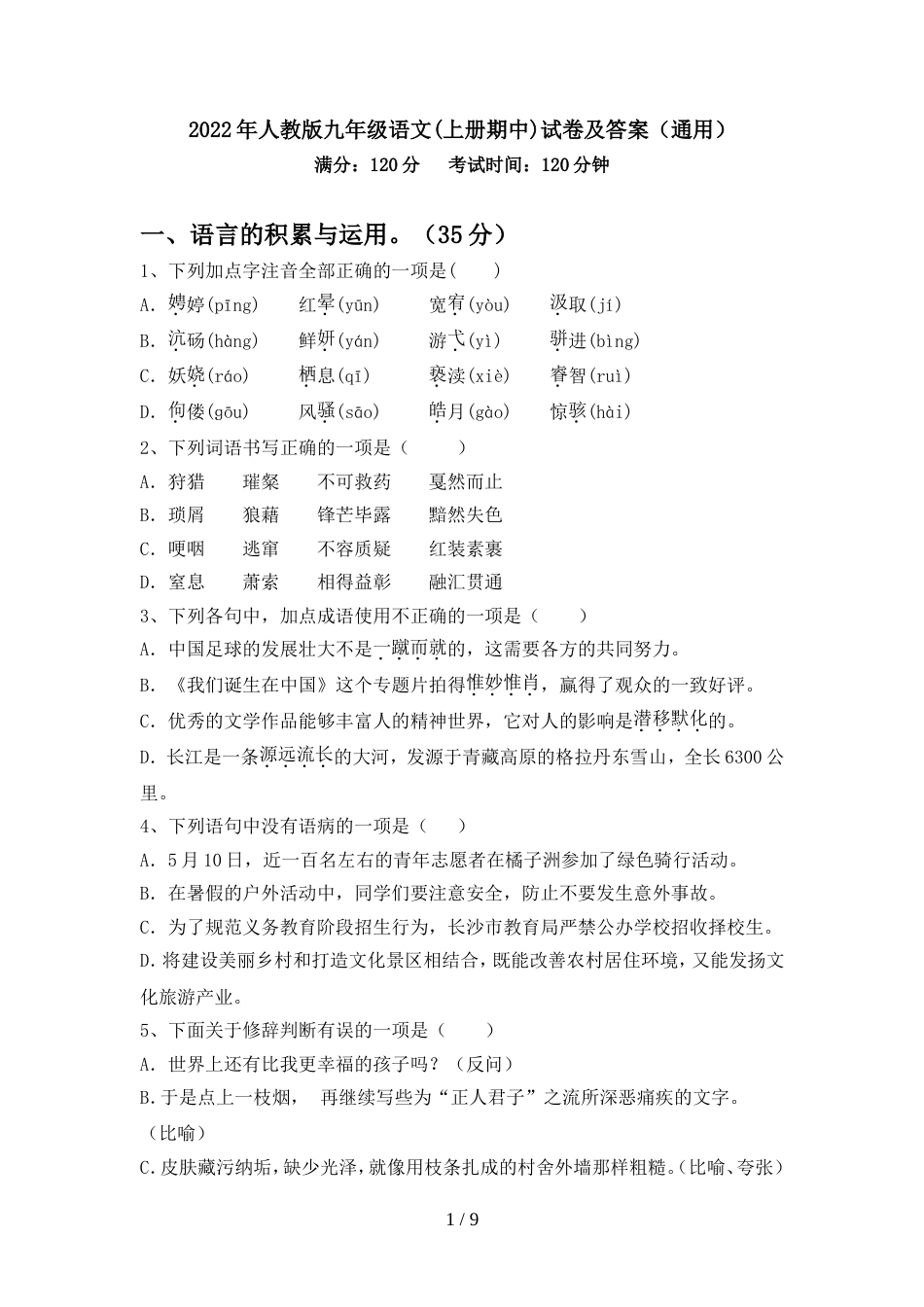 2022年人教版九年级语文(上册期中)试卷及答案(通用)_第1页