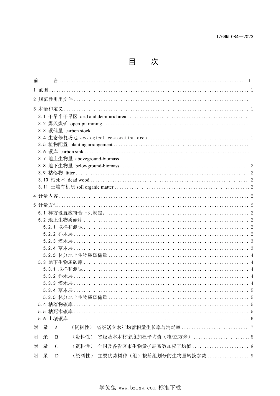 T∕GRM 084-2023 干旱半干旱露天煤矿区生态修复场地植物和土壤碳储量核算技术规程_第2页