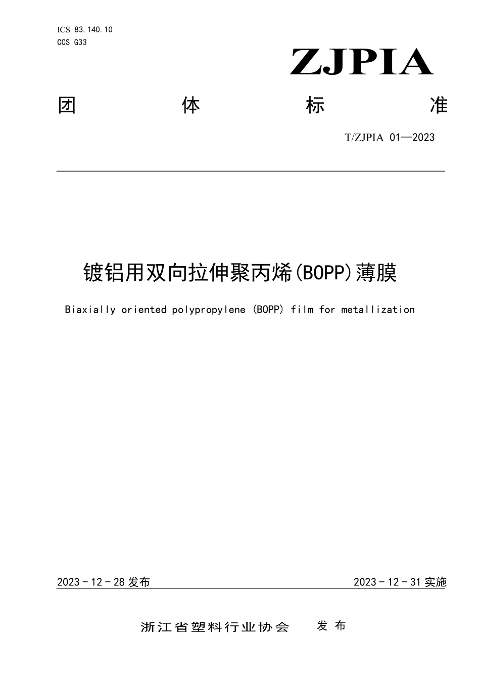 T∕ZJPIA 01-2023 镀铝用双向拉伸聚丙烯(BOPP)薄膜_第1页