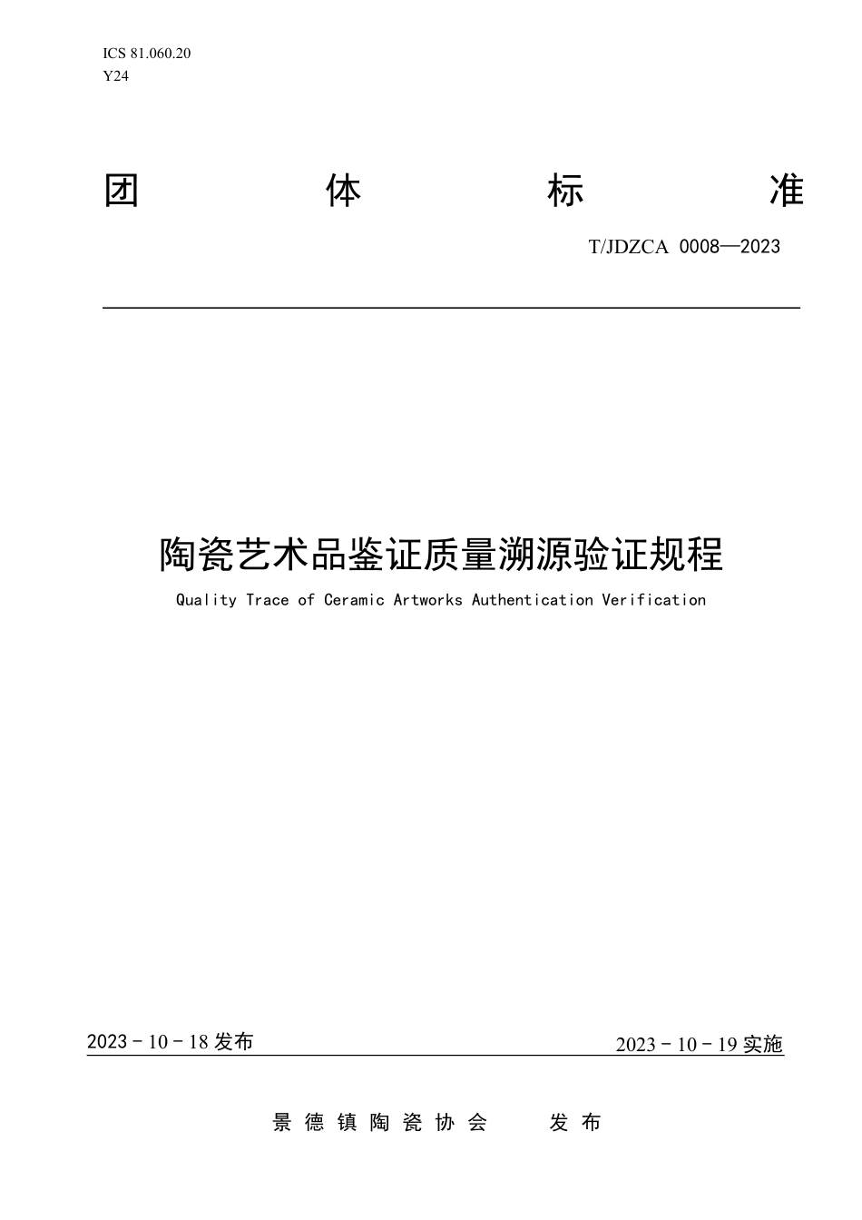 T∕JDZCA 0008-2023 陶瓷艺术品鉴证质量溯源验证规程_第1页